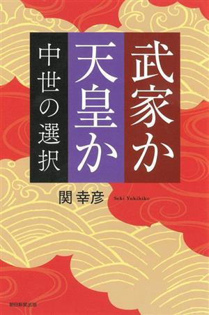 武家か天皇か 中世の選択 朝日選書1038