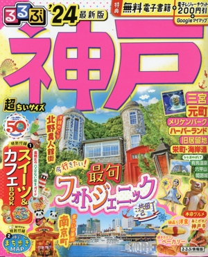 るるぶ 神戸・三宮・元町 超ちいサイズ('24) るるぶ情報版