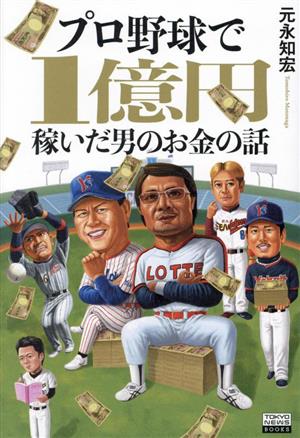 プロ野球で1億円稼いだ男のお金の話 TOKYO NEWS BOOKS