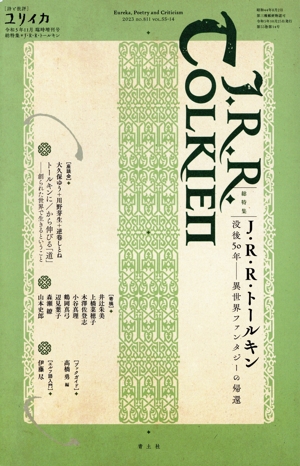 ユリイカ 詩と批評(2003年9月臨時増刊号) 総特集 川上弘美読本 中古本
