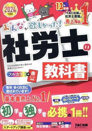 みんなが欲しかった！社労士の教科書(2024年度版) みんなが欲しかった！社労士シリーズ