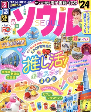 るるぶ ソウル 超ちいサイズ('24) るるぶ情報版