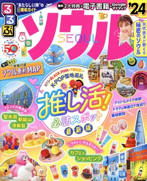 るるぶ ソウル('24) るるぶ情報版
