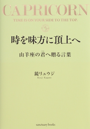 時を味方に頂上へ 山羊座の君へ贈る言葉