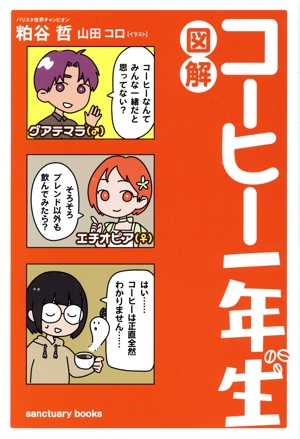 図解 コーヒー一年生