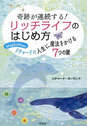 奇跡が連続する！リッチライフのはじめ方 ハッピーマン、リチャードの人生に魔法をかける7つの鍵