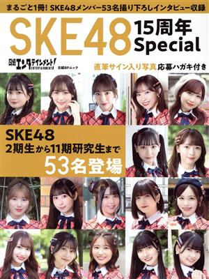 日経エンタテインメント！SKE48 15周年Special 日経BPムック