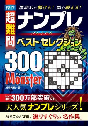 傑作 超難問ナンプレプレミアムベスト・セレクション300 Monster