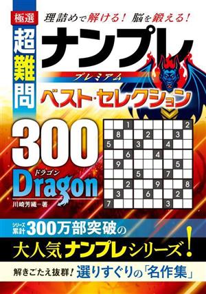 極選 超難問ナンプレプレミアムベスト・セレクション300 Dragon 理詰めで解ける！脳を鍛える！