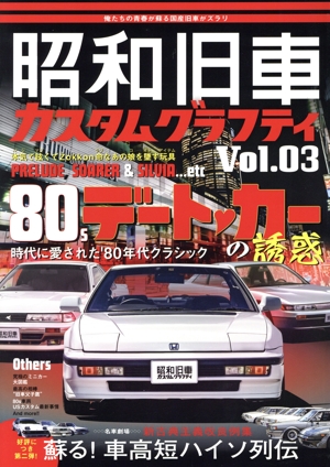 昭和旧車カスタムグラフティ(Vol.03) HOBBY JAPAN MOOK