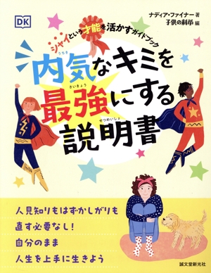 内気なキミを最強にする説明書 シャイという才能を活かすガイドブック