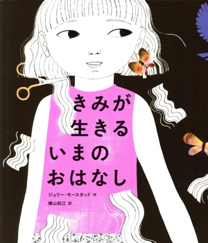 きみが生きるいまのおはなし