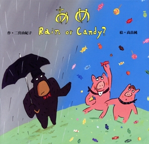 あめ Rain or Candy ？