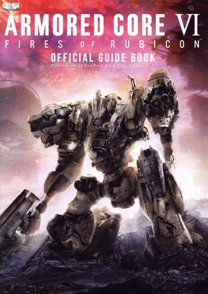 ARMORED CORE Ⅵ FIRES OF RUBICON OFFICIAL GUIDE BOOKアーマード・コア Ⅵ ファイアーズオブルビコン公式ガイドブック