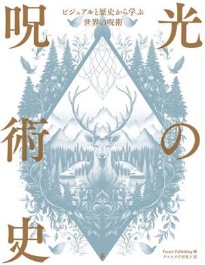 光の呪術史ビジュアルと歴史から学ぶ世界の呪術