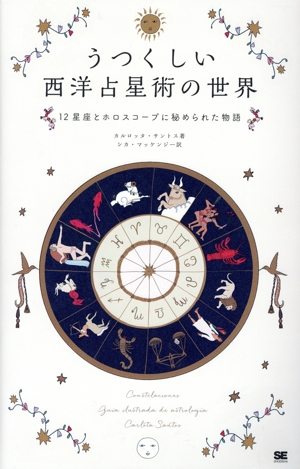うつくしい西洋占星術の世界 12星座とホロスコープに秘められた物語