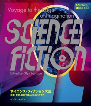 サイエンス・フィクション大全 映画、文学、芸術で描かれたSFの世界