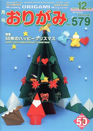 月刊 おりがみ(No.579) 2023.12月号 特集 50年のハッピークリスマス