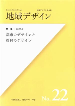 地域デザイン(No.22) 特集 都市のデザインと農村のデザイン