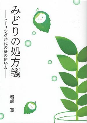 みどりの処方箋 ヒーリング時代の緑の使い方