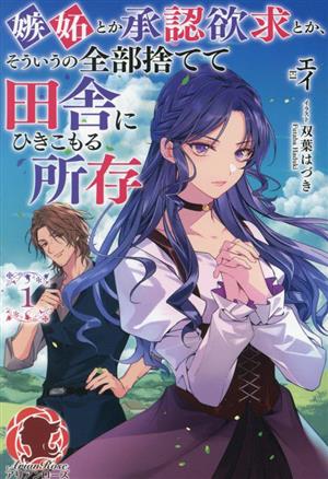 嫉妬とか承認欲求とか、そういうの全部捨てて田舎にひきこもる所存(1) アリアンローズ