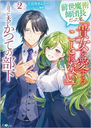 前世魔術師団長だった私、「貴女を愛することはない」と言った夫が、かつての部下(2)GAノベル