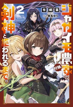 ジャガイモ農家の村娘、剣神と謳われるまで。(2) サーガフォレスト