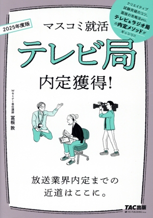 テレビ局内定獲得！(2025年度版) マスコミ就活