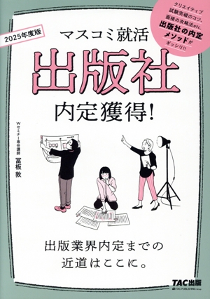 出版社内定獲得！(2025年度版) マスコミ就活