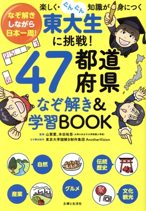 東大生に挑戦！47都道府県なぞ解き&学習BOOK なぞ解きしながら日本一周！楽しく・ぐんぐん知識が身につく