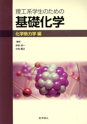 理工系学生のための基礎化学 化学熱力学編