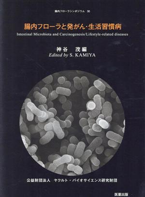 腸内フローラと発がん・生活習慣病 腸内フローラシンポジウム