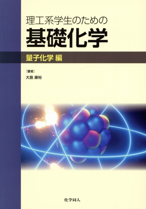 理工系学生のための基礎化学 量子化学編