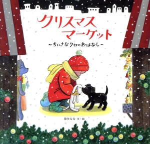 クリスマスマーケット ちいさなクロのおはなし 日本傑作絵本シリーズ