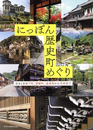にっぽん歴史町めぐり 古きよき城下町、宿場町、温泉街から花街まで