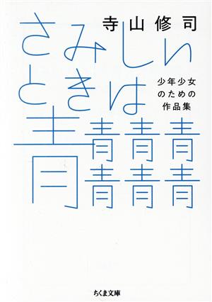 さみしいときは青青青青青青青 少年少女のための作品集 ちくま文庫