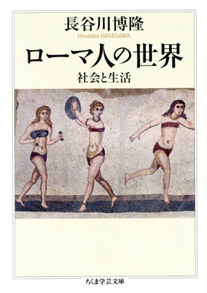 ローマ人の世界 社会と生活 ちくま学芸文庫