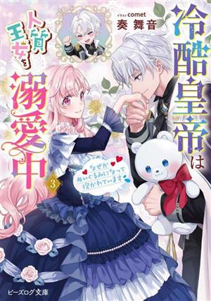 冷酷皇帝は人質王女を溺愛中 なぜかぬいぐるみになって抱かれています(3) ビーズログ文庫