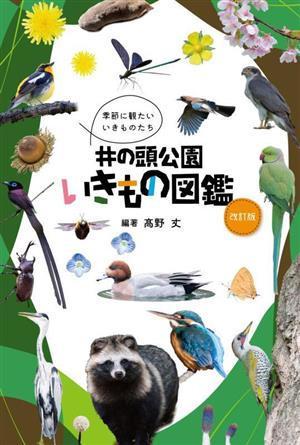 井の頭公園 いきもの図鑑 改訂版 季節に観たいいきものたち