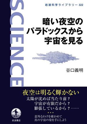 暗い夜空のパラドックスから宇宙を見る岩波科学ライブラリー322