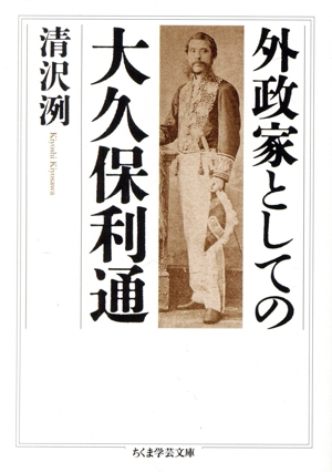 外政家としての大久保利通 ちくま学芸文庫