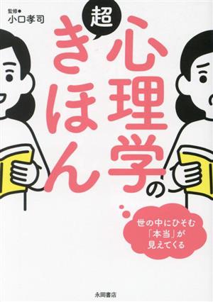 心理学の超きほん 世の中にひそむ「本当」が見えてくる