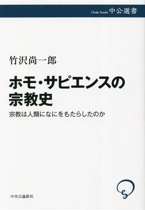 ホモ・サピエンスの宗教史 宗教は人類になにをもたらしたのか 中公選書