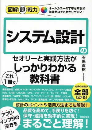 システム設計のセオリーと実践方法がこれ1冊でしっかりわかる教科書 図解即戦力