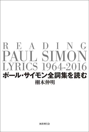 ポール・サイモン全詞集を読む