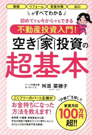 初めてでも今からでもできる不動産投資入門！空き家投資の超基本 指値・リフォーム・空室対策・出口がすべてわかる