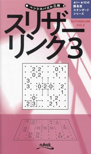 スリザーリンク(Vol.3) スタンダードシリーズ ペンシルパズル三昧