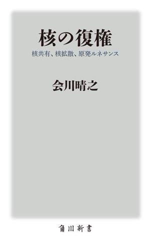 核の復権 核共有、核拡散、原発ルネサンス 角川新書