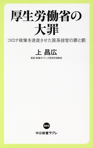 厚生労働省の大罪 コロナ政策を迷走させた医系技官の罪と罰 中公新書ラクレ802