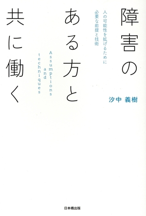 障害のある方と共に働く 人の可能性を拡げるために必要な前提と技術